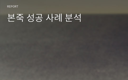 본죽 성공 사례 분석