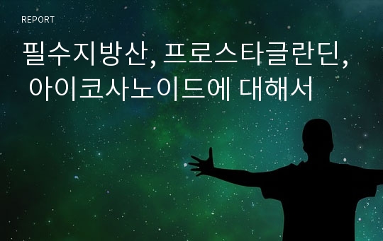 필수지방산, 프로스타글란딘, 아이코사노이드에 대해서