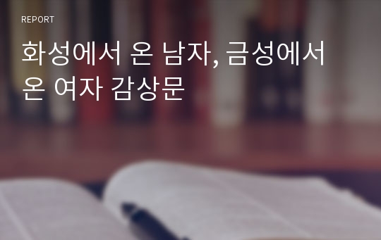 화성에서 온 남자, 금성에서 온 여자 감상문