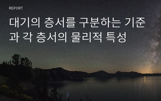 대기의 층서를 구분하는 기준과 각 층서의 물리적 특성