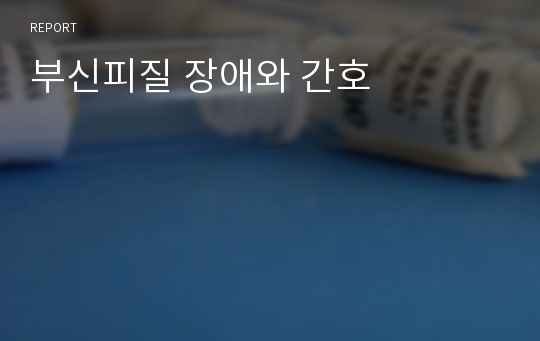 부신피질 장애와 간호