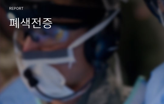 폐색전증