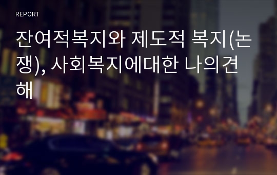 잔여적복지와 제도적 복지(논쟁), 사회복지에대한 나의견해