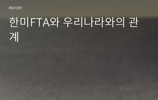 한미FTA와 우리나라와의 관계