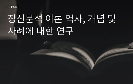 정신분석 이론 역사, 개념 및 사례에 대한 연구