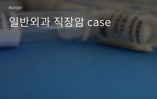 일반외과 직장암 case