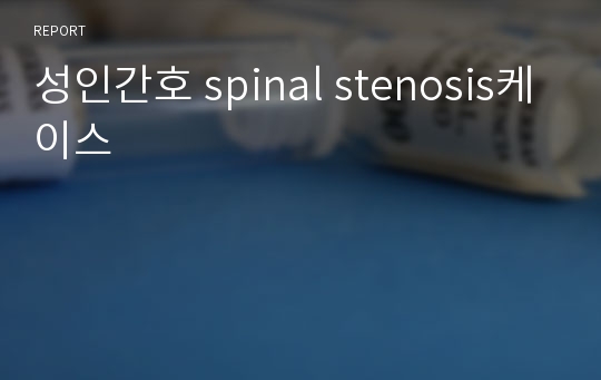 성인간호 spinal stenosis케이스