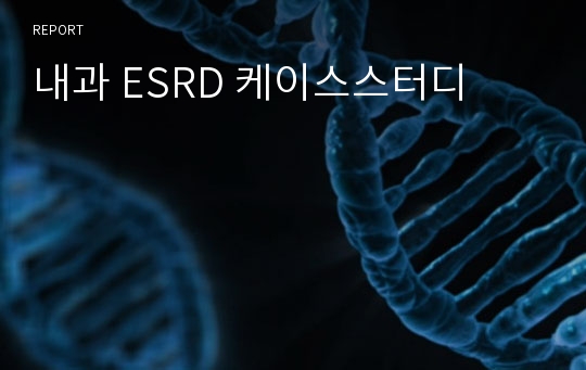 내과 ESRD 케이스스터디