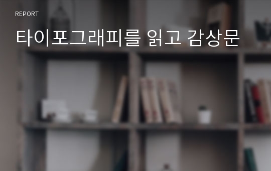 타이포그래피를 읽고 감상문