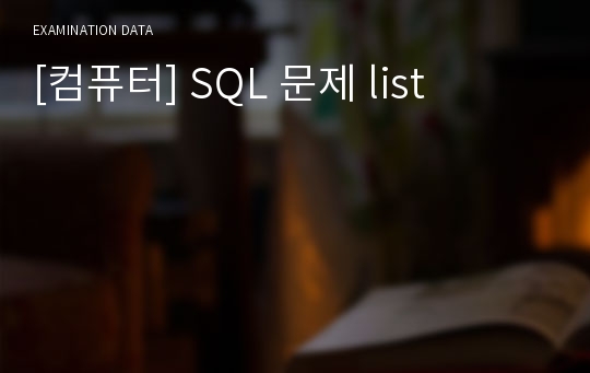 [컴퓨터] SQL 문제 list