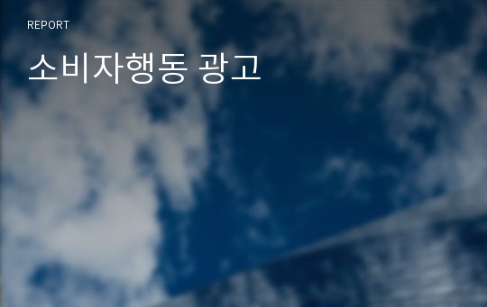 소비자행동 광고