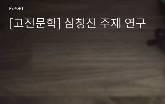 [고전문학] 심청전 주제 연구