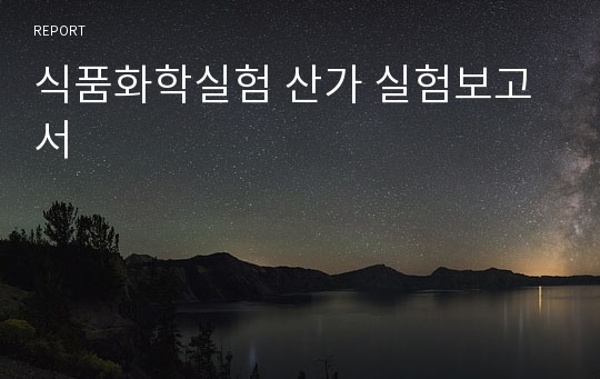 식품화학실험 산가 실험보고서