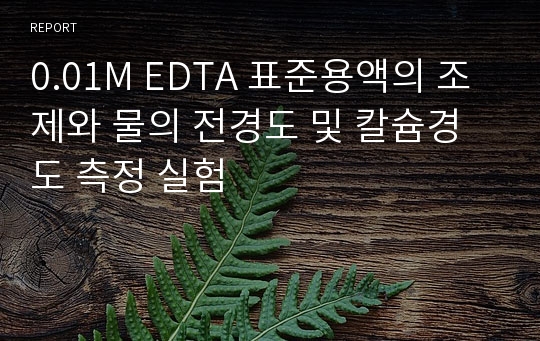 0.01M EDTA 표준용액의 조제와 물의 전경도 및 칼슘경도 측정 실험