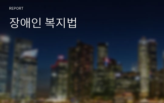 장애인 복지법