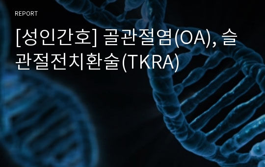 [성인간호] 골관절염(OA), 슬관절전치환술(TKRA)