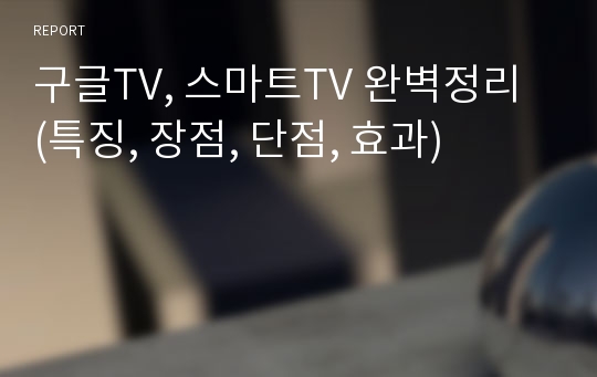 구글TV, 스마트TV 완벽정리 (특징, 장점, 단점, 효과)