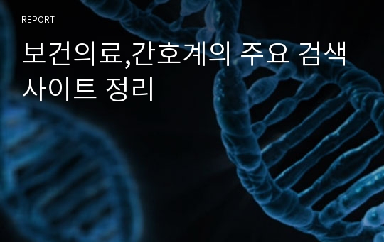 보건의료,간호계의 주요 검색사이트 정리