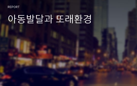 아동발달과 또래환경