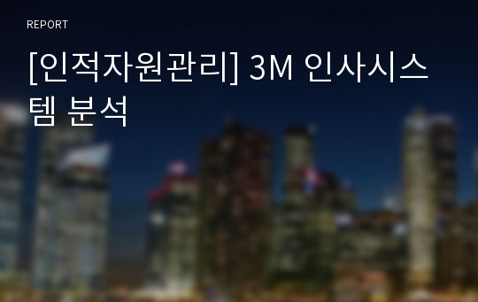 [인적자원관리] 3M 인사시스템 분석