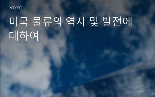 미국 물류의 역사 및 발전에 대하여