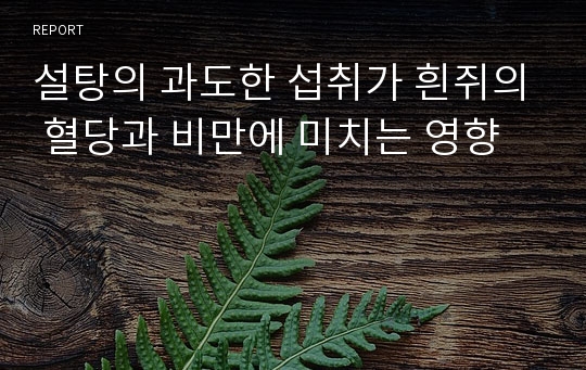 설탕의 과도한 섭취가 흰쥐의 혈당과 비만에 미치는 영향