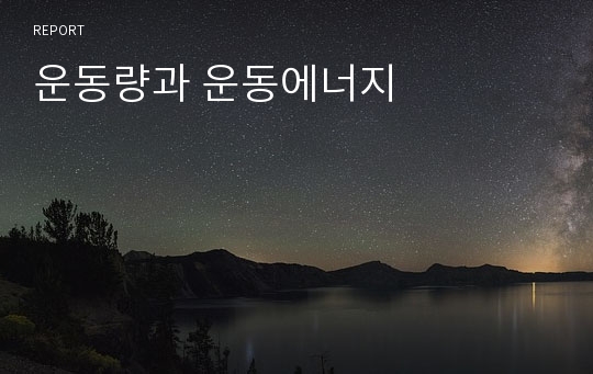 운동량과 운동에너지