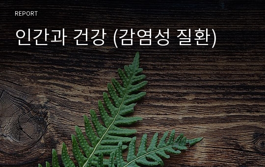 인간과 건강 (감염성 질환)