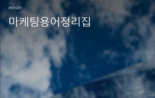 마케팅용어정리집