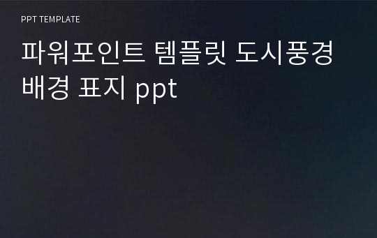 파워포인트 템플릿 도시풍경 배경 표지 ppt