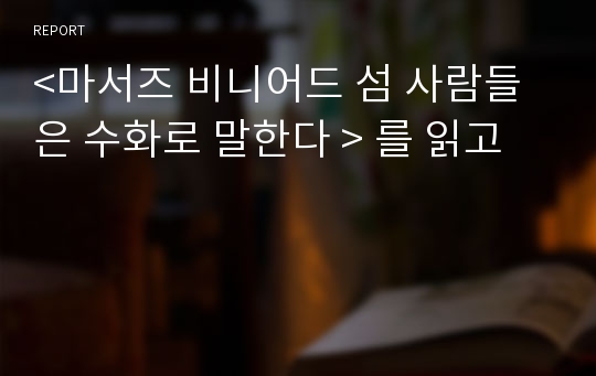 &lt;마서즈 비니어드 섬 사람들은 수화로 말한다 &gt; 를 읽고