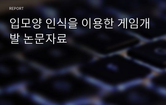 입모양 인식을 이용한 게임개발 논문자료