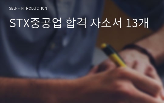 STX중공업 합격 자소서 13개