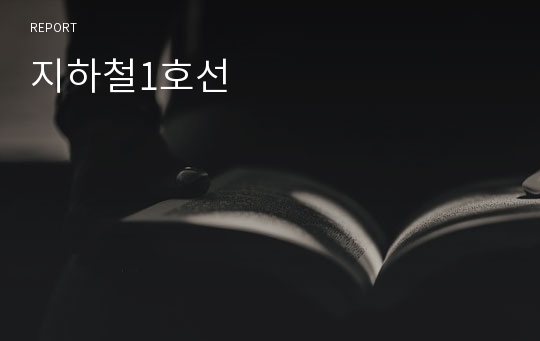 지하철1호선