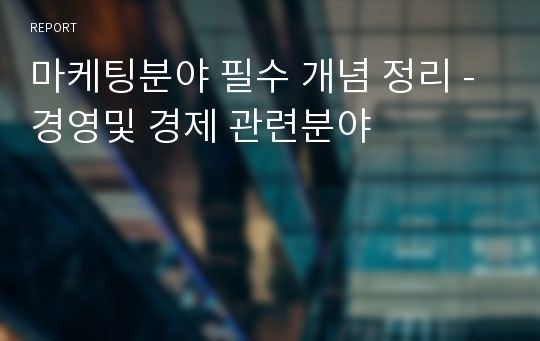 마케팅분야 필수 개념 정리 - 경영및 경제 관련분야