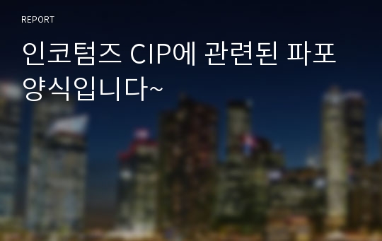 인코텀즈 CIP에 관련된 파포 양식입니다~