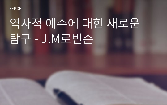 역사적 예수에 대한 새로운 탐구 - J.M로빈슨