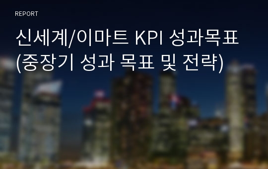 신세계/이마트 KPI 성과목표 (중장기 성과 목표 및 전략)