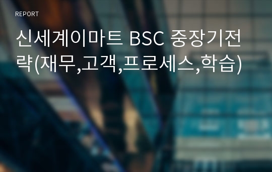 신세계이마트 BSC 중장기전략(재무,고객,프로세스,학습)