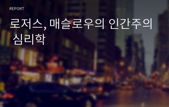 로저스, 매슬로우의 인간주의 심리학