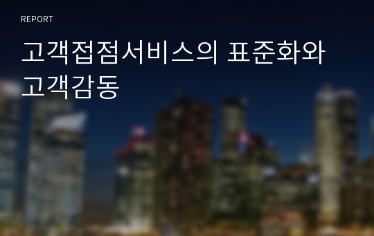 고객접점서비스의 표준화와 고객감동