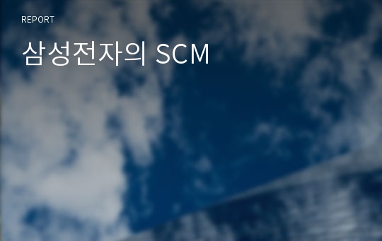 삼성전자의 SCM