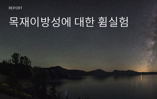 목재이방성에 대한 휨실험