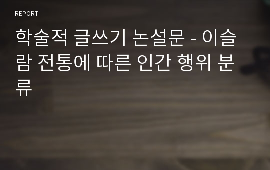 학술적 글쓰기 논설문 - 이슬람 전통에 따른 인간 행위 분류