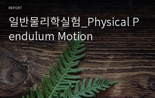 일반물리학실험_Physical Pendulum Motion