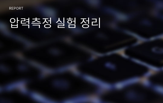 압력측정 실험 정리