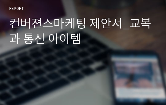 컨버젼스마케팅 제안서_교복과 통신 아이템