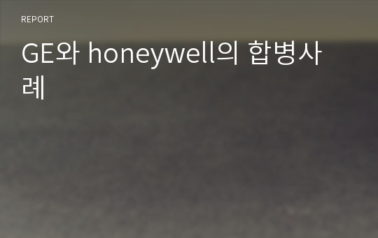 GE와 honeywell의 합병사례