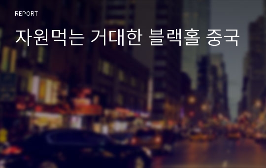 자원먹는 거대한 블랙홀 중국