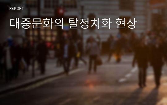 대중문화의 탈정치화 현상